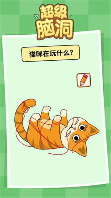 超级脑洞挑战截图2