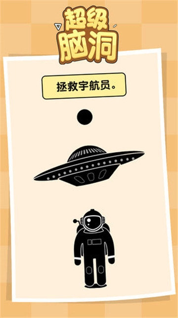 超级脑洞挑战截图0