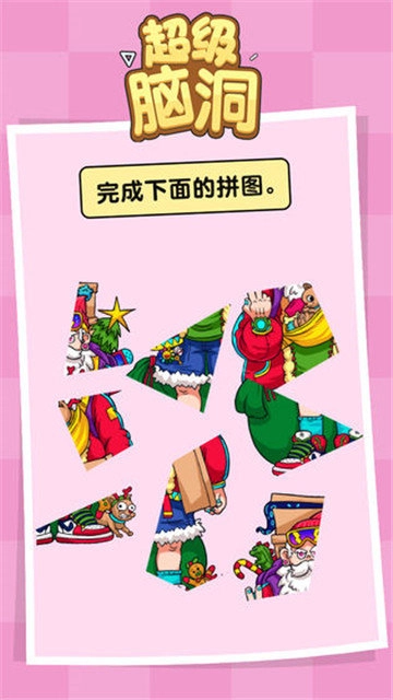 超级脑洞挑战截图1