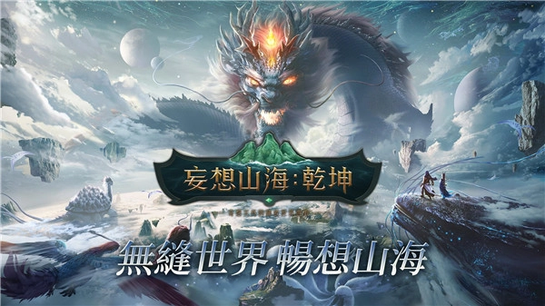 妄想山海国际服截图4