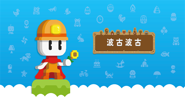 波古波古正版截图1