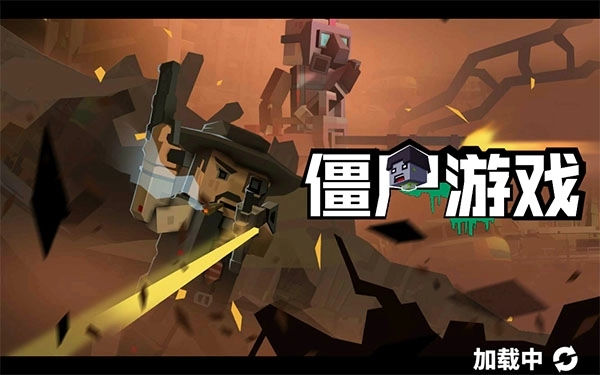 僵尸游戏截图2