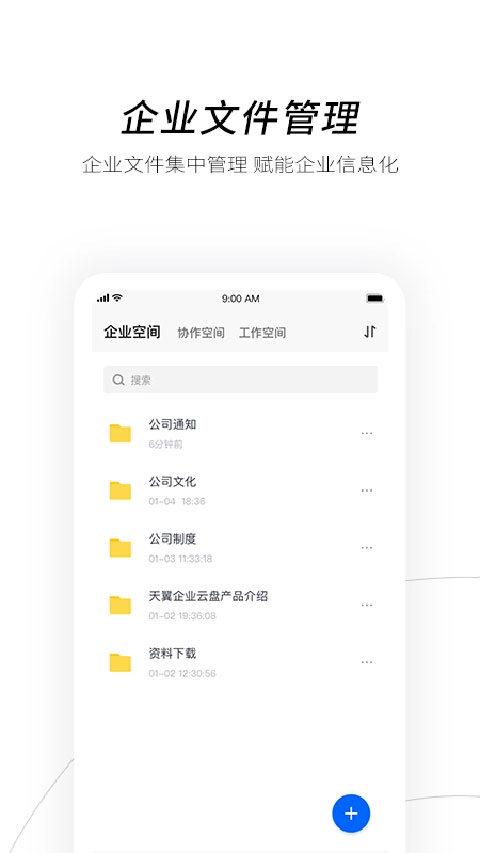 天翼企业云盘截图0
