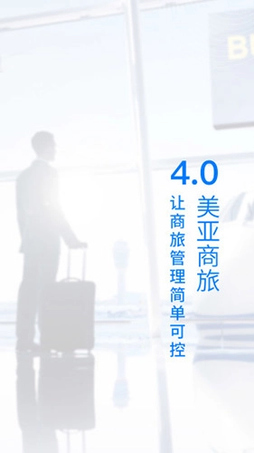 美亚商旅截图0