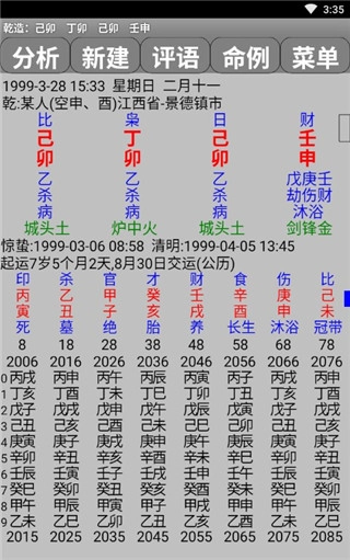 玄奥八字截图1