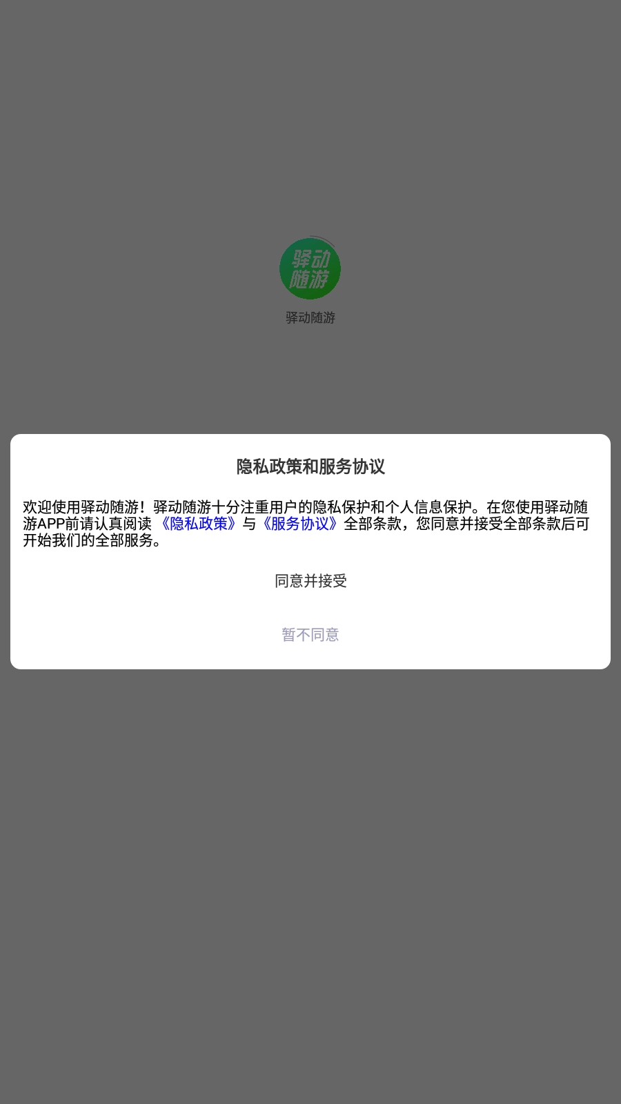 驿动随游截图3