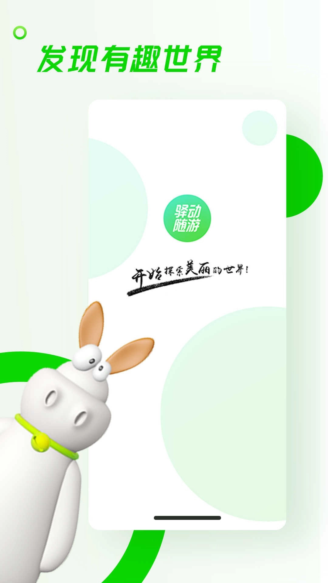 驿动随游截图1