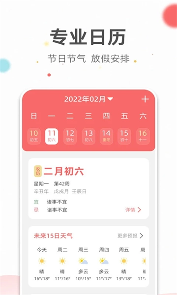 旺财日历软件