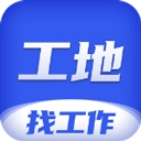 工地找工作