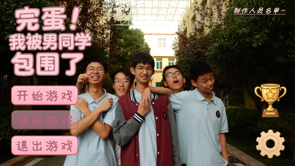 完蛋我被男同学包围了游戏手机版
