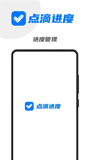 点滴进度截图0