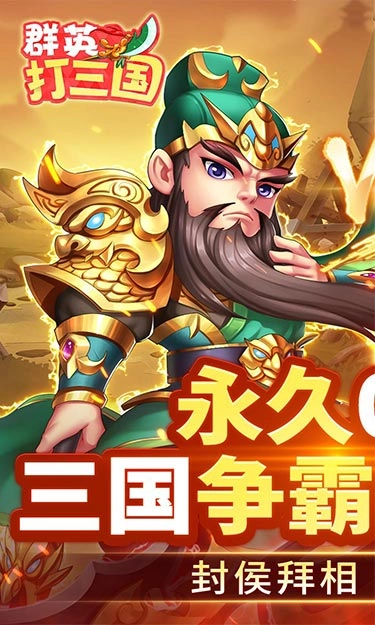 群英打三国截图0