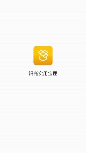 阳光实用宝匣截图0
