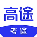 考途