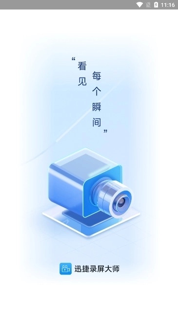 迅捷录屏大师截图0