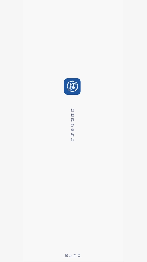 搜云书签截图4