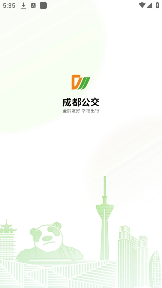 成都公交软件截图4