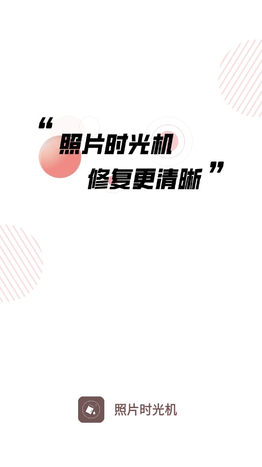 照片时光机免费版截图1