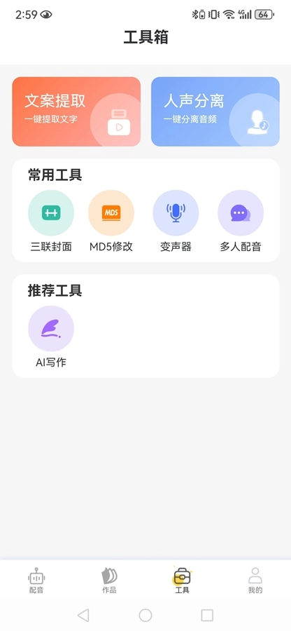 配音蜂截图1
