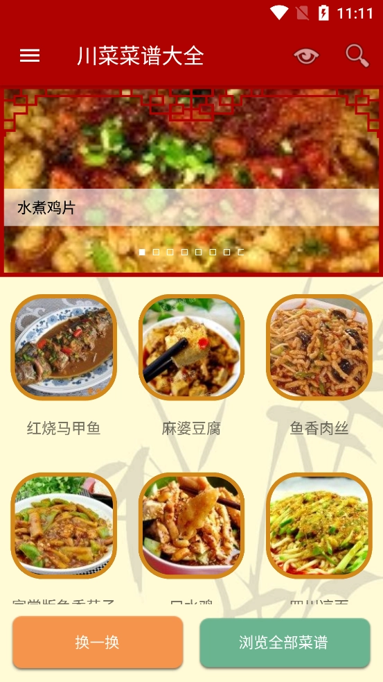 川菜菜谱大全截图1