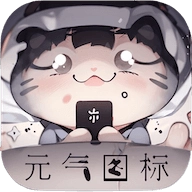 元气图标软件