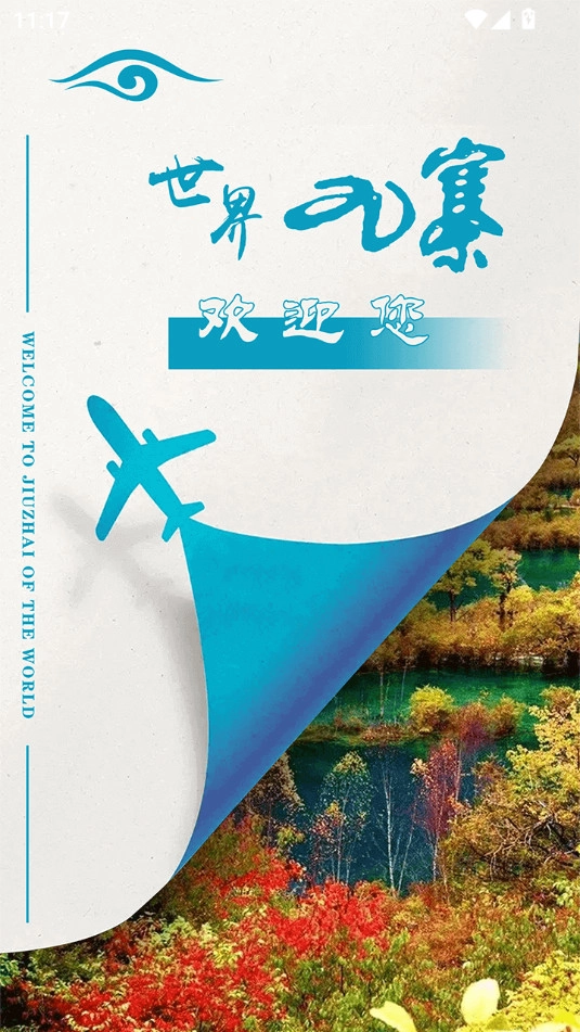 世界九寨截图0