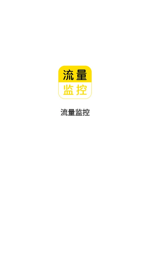 流量监控助手截图1
