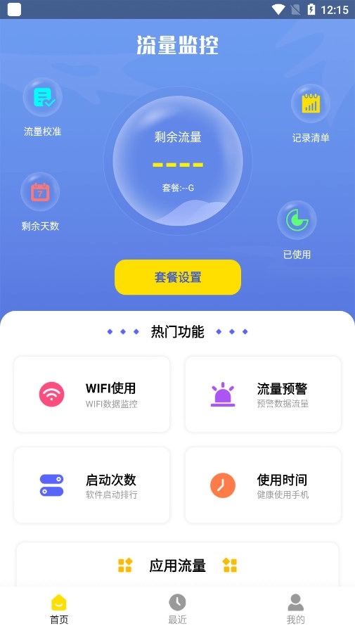 流量监控助手截图0