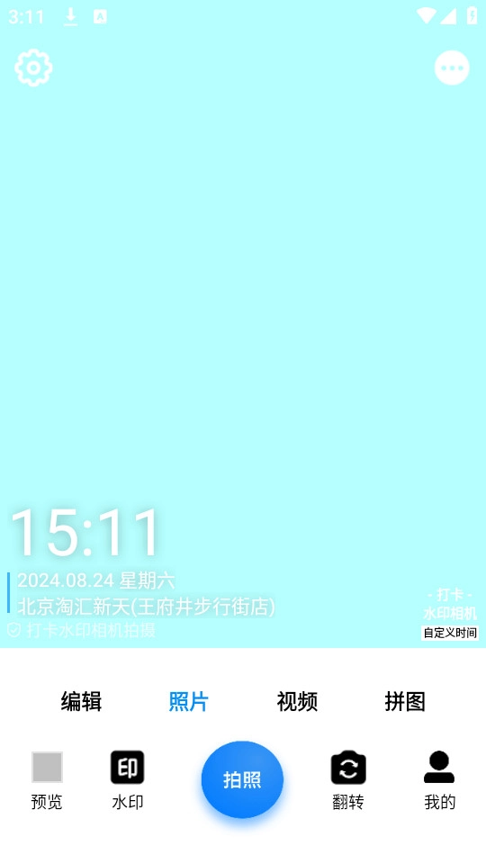 打卡水印相机截图0