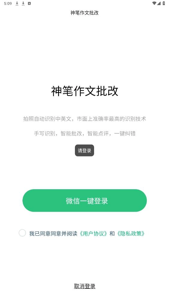 神笔作文批改软件截图1