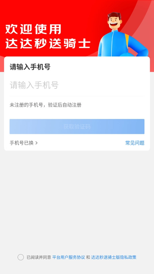 达达秒送骑士最新版截图1