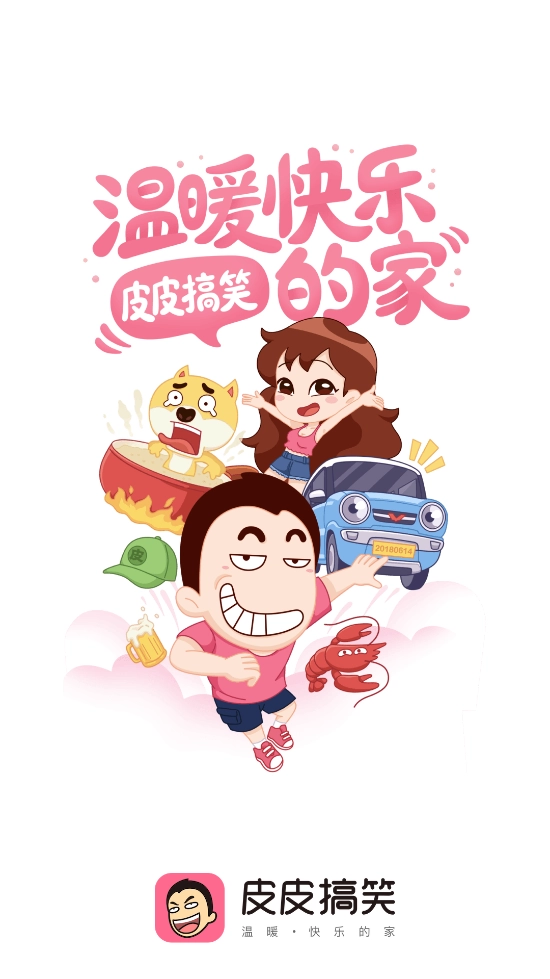 皮皮搞笑截图4
