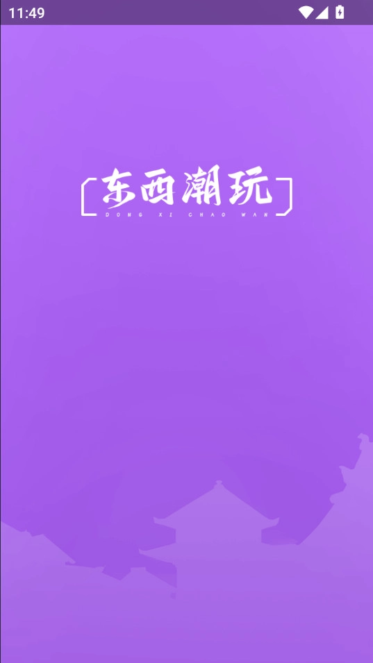 东西潮玩正版截图2