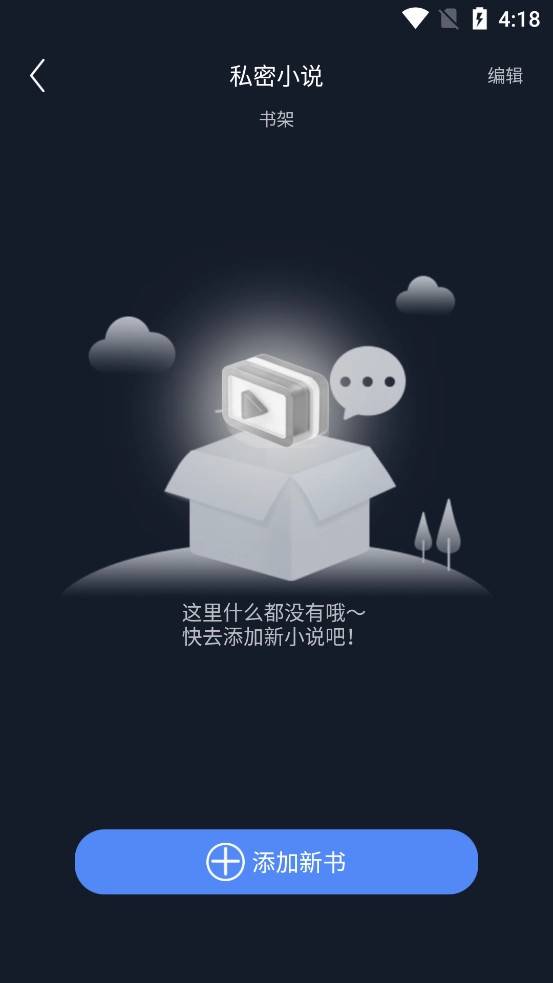 私人加密阅读器截图1