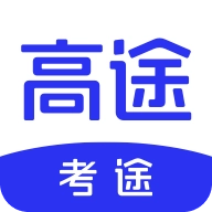 考途安卓版