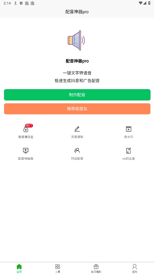 配音神器pro免费版截图0