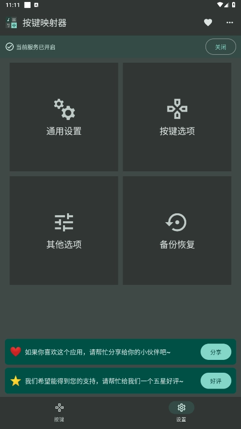 按键映射器手机版截图2