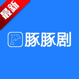 豚豚剧正版
