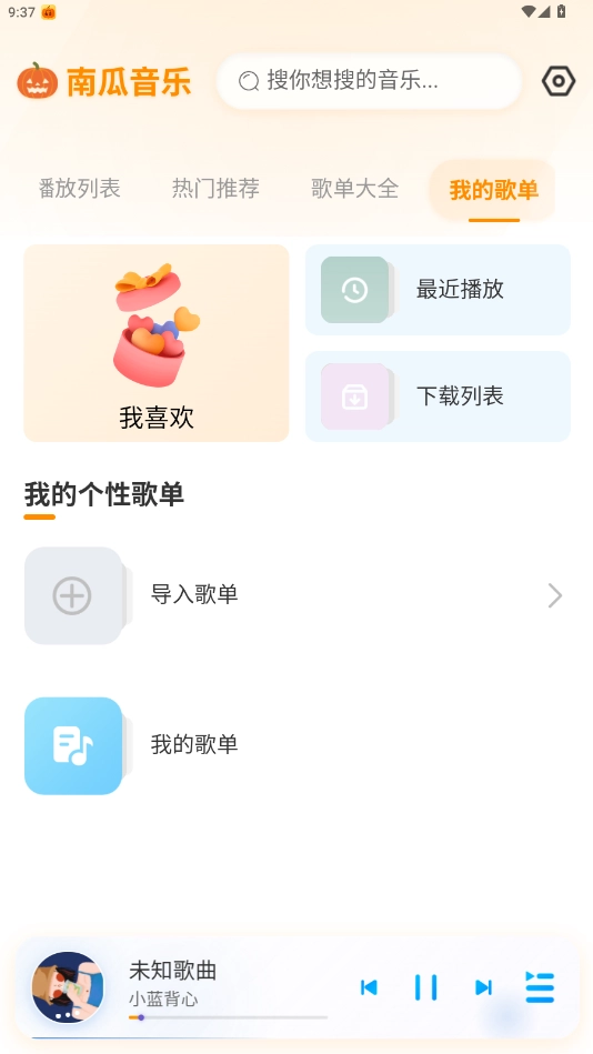 南瓜音乐截图0