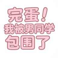 完蛋我被男同学包围了游戏手机版