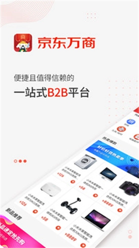 京东万商截图2