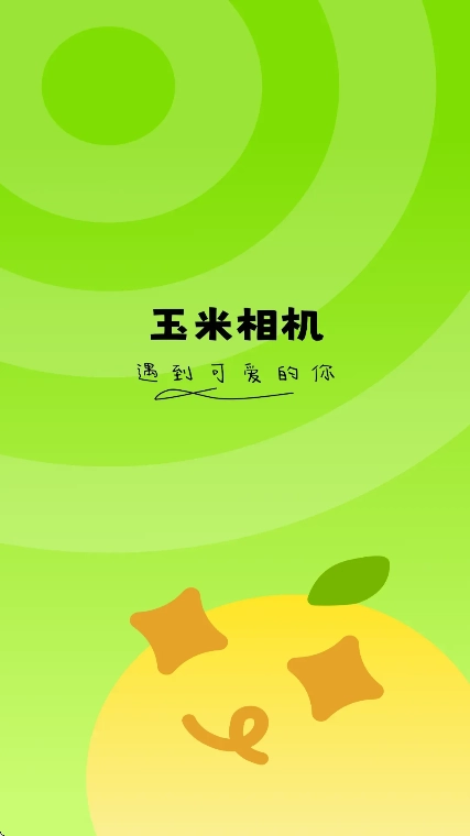 玉米相机截图1