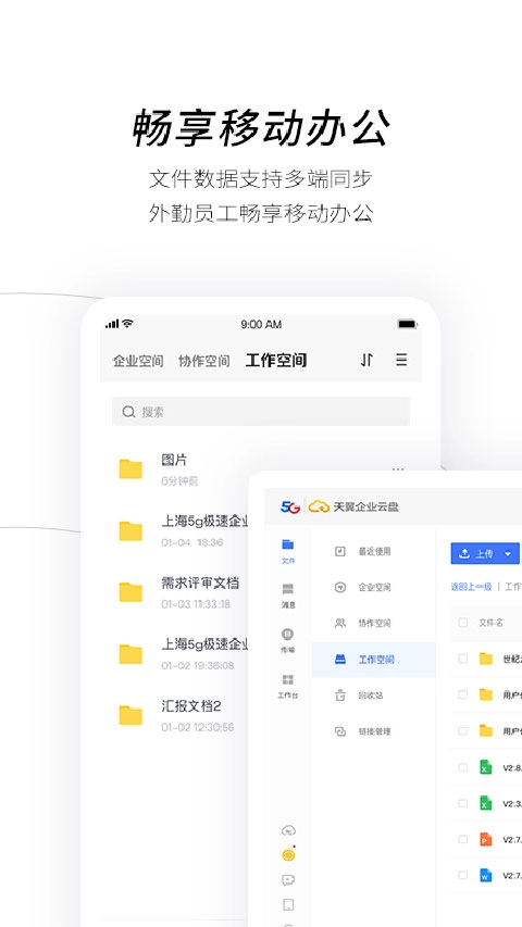 天翼企业云盘截图2