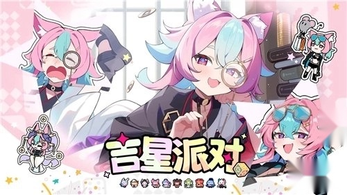 吉星派对游戏最新版