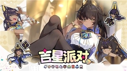 吉星派对游戏最新版