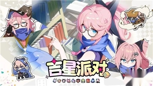 吉星派对游戏最新版
