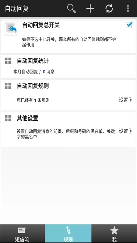 懒人自动回复软件安卓版截图1