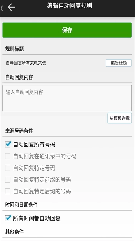 懒人自动回复软件安卓版截图2