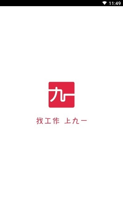 九一人才网截图2