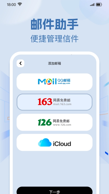 手机免费邮箱邮件截图0